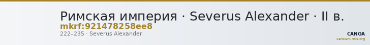 Римская империя · Severus Alexander · II в. — CANOA