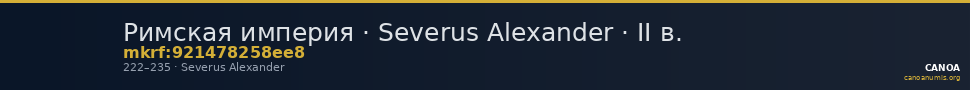 Римская империя · Severus Alexander · II в. — CANOA