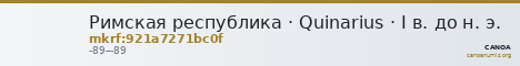 Римская республика · Quinarius · I в. до н. э. — CANOA