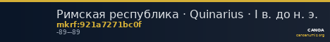 Римская республика · Quinarius · I в. до н. э. — CANOA