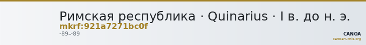 Римская республика · Quinarius · I в. до н. э. — CANOA