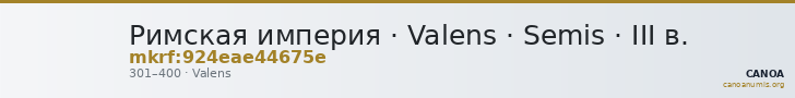 Римская империя · Valens · Semis · III в. — CANOA