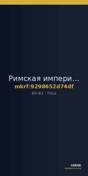 Римская империя · Titus · Dupondius · I в. — CANOA