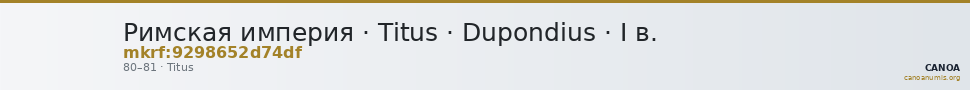 Римская империя · Titus · Dupondius · I в. — CANOA