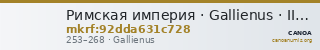 Римская империя · Gallienus · II в. — CANOA