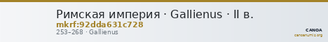Римская империя · Gallienus · II в. — CANOA