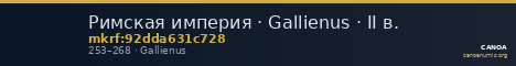Римская империя · Gallienus · II в. — CANOA