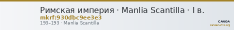 Римская империя · Manlia Scantilla · I в. — CANOA