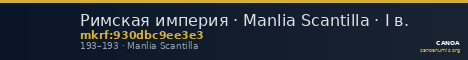 Римская империя · Manlia Scantilla · I в. — CANOA
