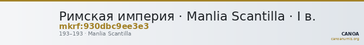Римская империя · Manlia Scantilla · I в. — CANOA