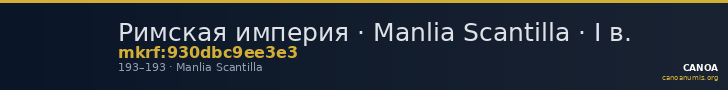 Римская империя · Manlia Scantilla · I в. — CANOA