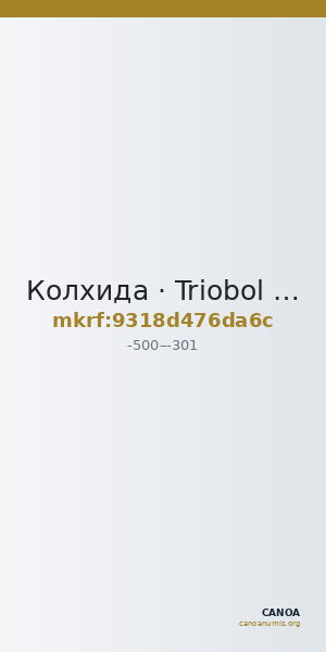 Колхида · Triobol · V в. до н. э. — CANOA