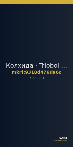 Колхида · Triobol · V в. до н. э. — CANOA