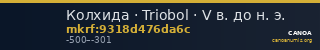 Колхида · Triobol · V в. до н. э. — CANOA
