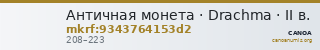 Античная монета · Drachma · II в. — CANOA