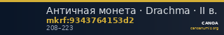 Античная монета · Drachma · II в. — CANOA