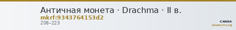 Античная монета · Drachma · II в. — CANOA