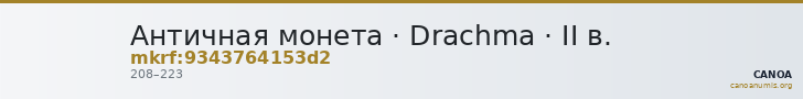Античная монета · Drachma · II в. — CANOA