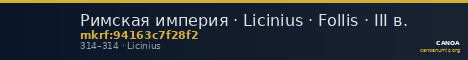 Римская империя · Licinius · Follis · III в. — CANOA