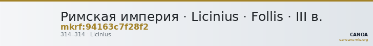 Римская империя · Licinius · Follis · III в. — CANOA