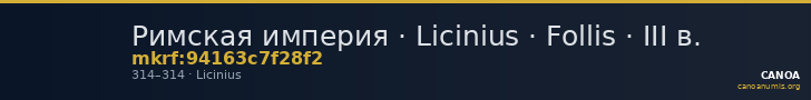 Римская империя · Licinius · Follis · III в. — CANOA
