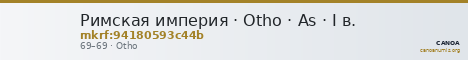 Римская империя · Otho · As · I в. — CANOA
