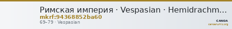 Римская империя · Vespasian · Hemidrachm · I в. — CANOA