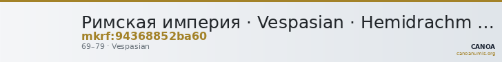 Римская империя · Vespasian · Hemidrachm · I в. — CANOA