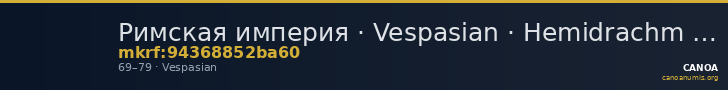 Римская империя · Vespasian · Hemidrachm · I в. — CANOA