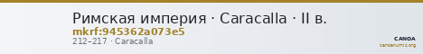 Римская империя · Caracalla · II в. — CANOA