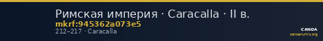 Римская империя · Caracalla · II в. — CANOA
