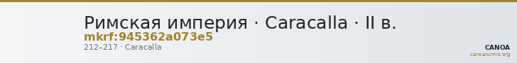 Римская империя · Caracalla · II в. — CANOA