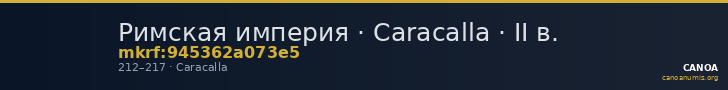 Римская империя · Caracalla · II в. — CANOA
