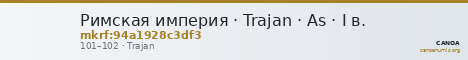 Римская империя · Trajan · As · I в. — CANOA
