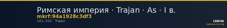 Римская империя · Trajan · As · I в. — CANOA