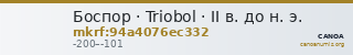 Боспор · Triobol · II в. до н. э. — CANOA