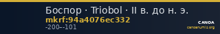 Боспор · Triobol · II в. до н. э. — CANOA