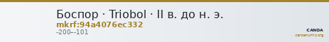 Боспор · Triobol · II в. до н. э. — CANOA