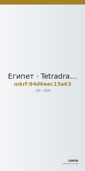 Египет · Tetradrachm · I в. до н. э. — CANOA