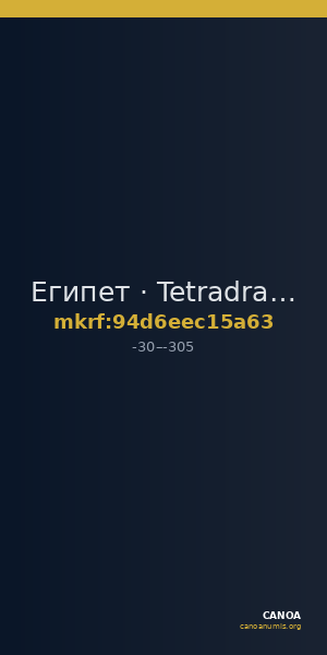 Египет · Tetradrachm · I в. до н. э. — CANOA