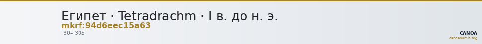Египет · Tetradrachm · I в. до н. э. — CANOA