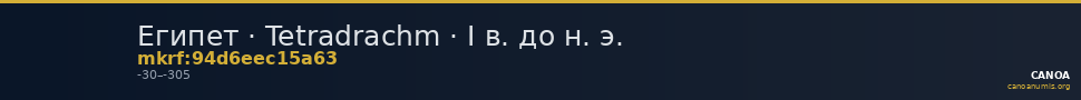 Египет · Tetradrachm · I в. до н. э. — CANOA