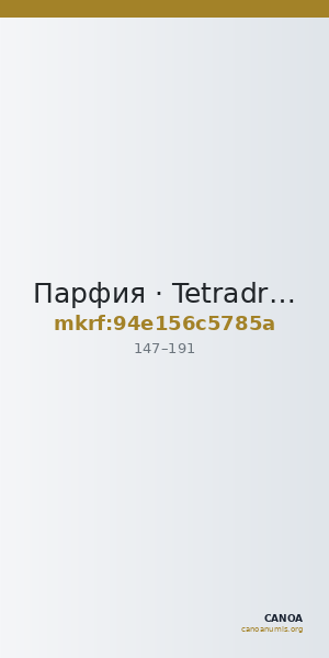 Парфия · Tetradrachm · I в. — CANOA