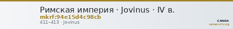 Римская империя · Jovinus · IV в. — CANOA