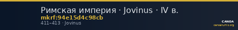 Римская империя · Jovinus · IV в. — CANOA