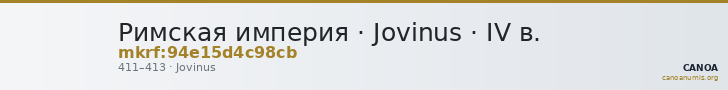 Римская империя · Jovinus · IV в. — CANOA