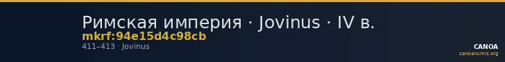 Римская империя · Jovinus · IV в. — CANOA
