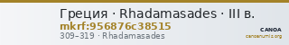 Греция · Rhadamasades · III в. — CANOA