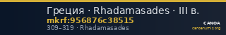 Греция · Rhadamasades · III в. — CANOA
