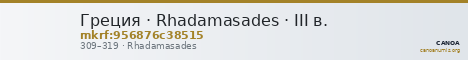Греция · Rhadamasades · III в. — CANOA